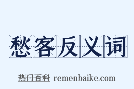 愁客反义词是什么意思的图片